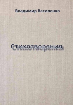 Стихотворения
