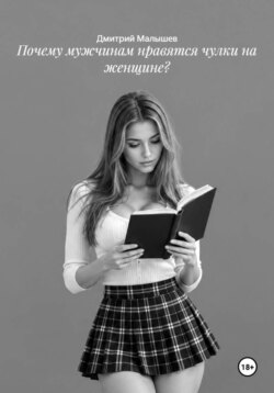 Почему мужчинам нравятся чулки на женщине?