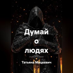 Думай о людях