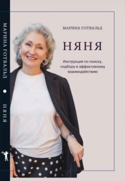 Няня. Инструкция по поиску, подбору и эффективному взаимодействию