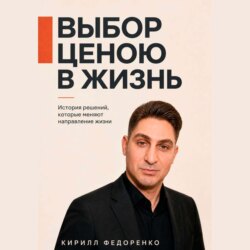 Выбор ценою в жизнь