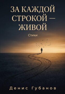 За каждой строкой - живой