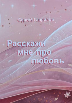 Расскажи мне про любовь
