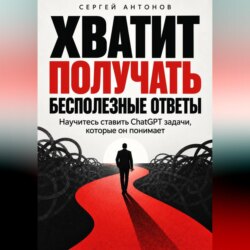 Хватит получать бесполезные ответы. Научитесь ставить ChatGPT задачи, которые он понимает