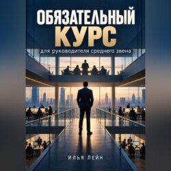 Обязательный курс для руководителя среднего звена