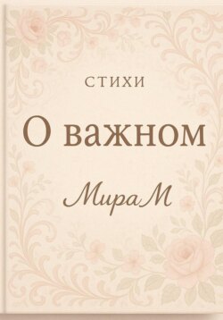 О важном