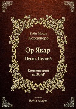 Ор Якар - Песнь Песней
