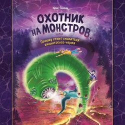 Охотник на монстров, или Почему стоит опасаться гигантского червя