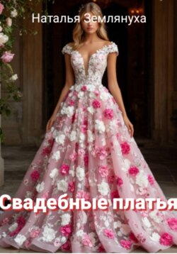 Свадебные платья