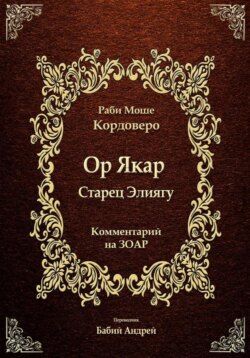 Ор Якар - Старец Элиягу