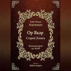 Ор Якар - Старец Элиягу