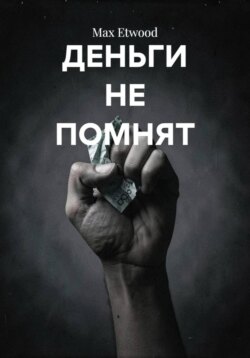 ДЕНЬГИ НЕ ПОМНЯТ