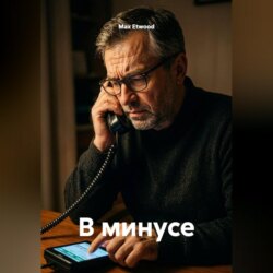 В минусе