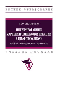 Интегрированные маркетинговые коммуникации в цифровую эпоху: теория, инструменты, практика