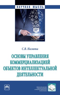 Основы управления коммерциализацией объектов интеллектуальной деятельности