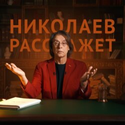 Николаев Расскажет