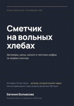Сметчик на вольных хлебах