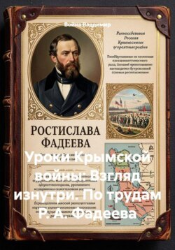 Уроки Крымской войны: Взгляд изнутри. По трудам Р. А. Фадеева