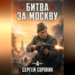 Битва за Москву 1941 - 4