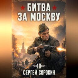 Битва за москву 1941 - 10