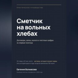 Сметчик на вольных хлебах