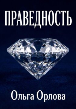 Праведность