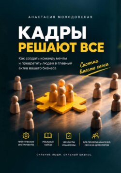 Кадры решают ВСЁ