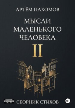 Мысли маленького человека II