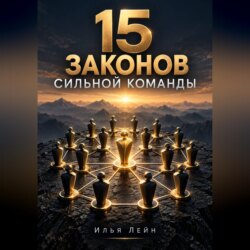 15 законов сильной команды