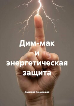 Дим-мак и энергетическая защита