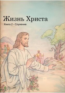 Жизнь Христа. Книга 2 - Служение