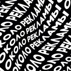 ОКОЛО РЕКЛАМЫ
