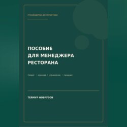 Полное пособие менеджера ресторана