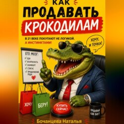 Продажи в 21 веке - Как продавать крокодилам