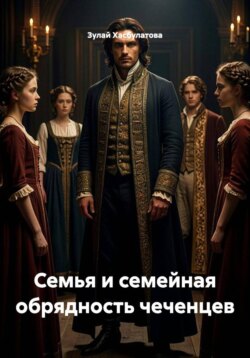 Семья и семейная обрядность чеченцев
