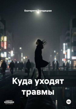 Куда уходят травмы