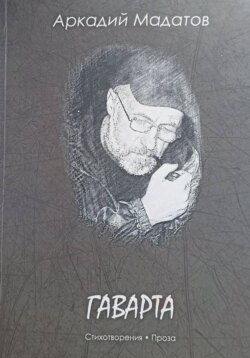 Гаварта