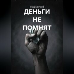 Деньги не помнят