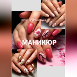 Маникюр