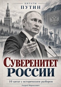 Суверенитет России