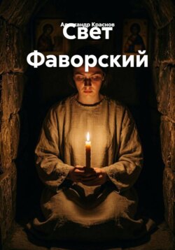 Свет Фаворский