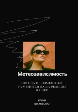 Метеозависимость