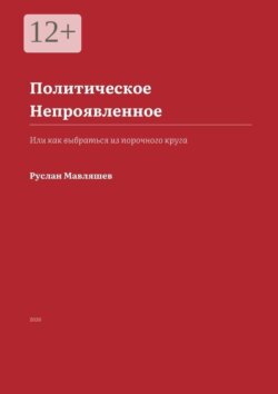Политическое Непроявленное. Или как выбраться из порочного круга
