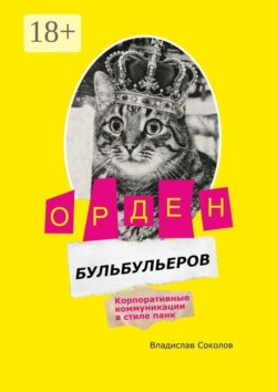 Орден бульбульеров. Корпоративные коммуникации в стиле панк