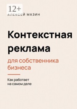 Контекстная реклама для собственника бизнеса. Как работает на самом деле