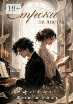 Строки на листах. Сборник стихотворений
