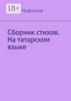 Сборник стихов. На татарском языке
