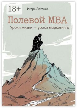 Полевой MBA. Уроки жизни — уроки маркетинга