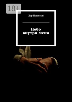 Небо внутри меня