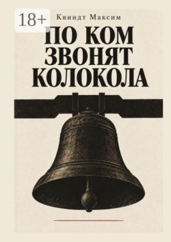 По ком звонят колокола